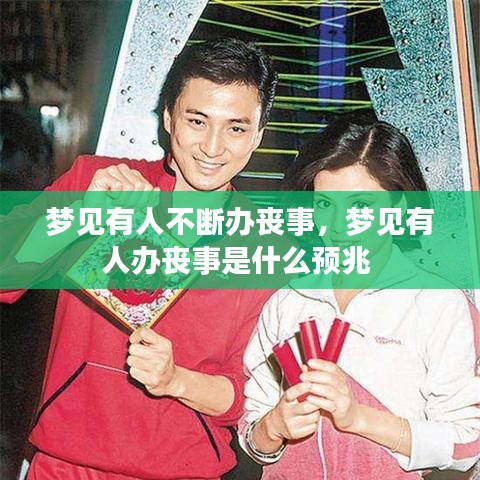 梦见有人不断办丧事，梦见有人办丧事是什么预兆 