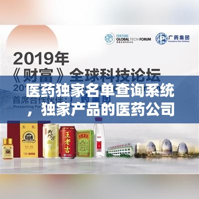 医药独家名单查询系统，独家产品的医药公司 