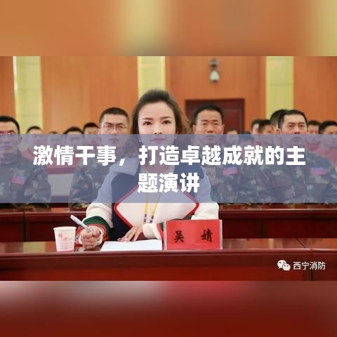 激情干事，打造卓越成就的主题演讲