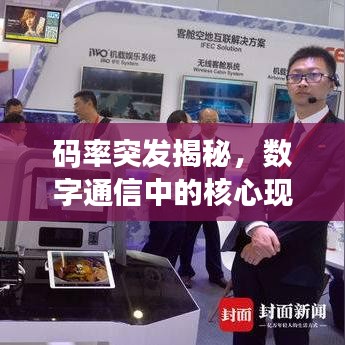 码率突发揭秘，数字通信中的核心现象探究