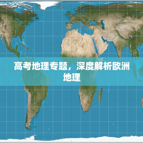 高考地理专题，深度解析欧洲地理