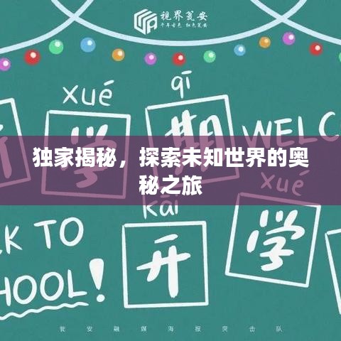 独家揭秘，探索未知世界的奥秘之旅