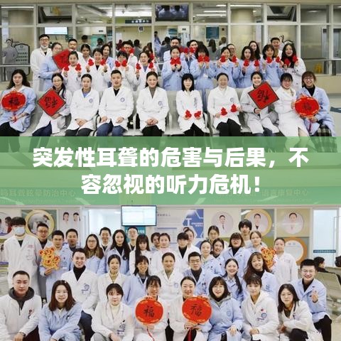 突发性耳聋的危害与后果，不容忽视的听力危机！
