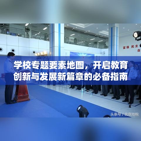 学校专题要素地图，开启教育创新与发展新篇章的必备指南