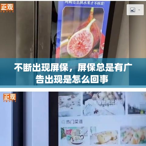 不断出现屏保，屏保总是有广告出现是怎么回事 