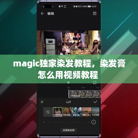 magic独家染发教程，染发膏怎么用视频教程 