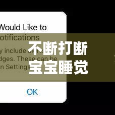 不断打断宝宝睡觉，打扰宝宝睡觉 