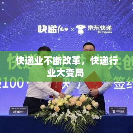 快递业不断改革，快递行业大变局 