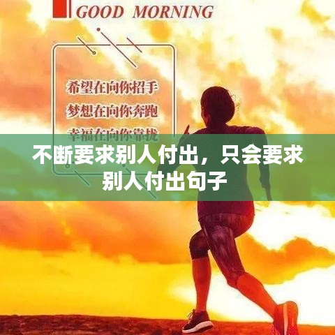 不断要求别人付出，只会要求别人付出句子 