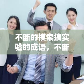 不断的摸索搞实验的成语，不断摸索的近义词 