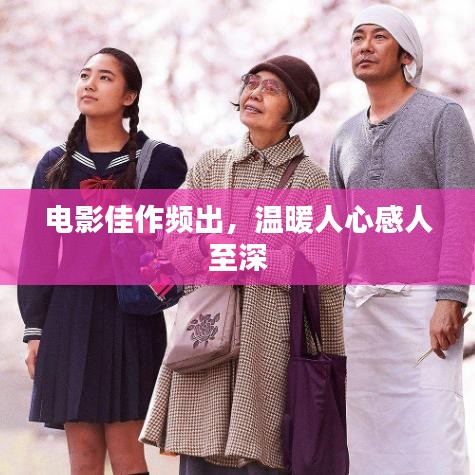 电影佳作频出，温暖人心感人至深