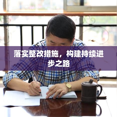 落实整改措施，构建持续进步之路