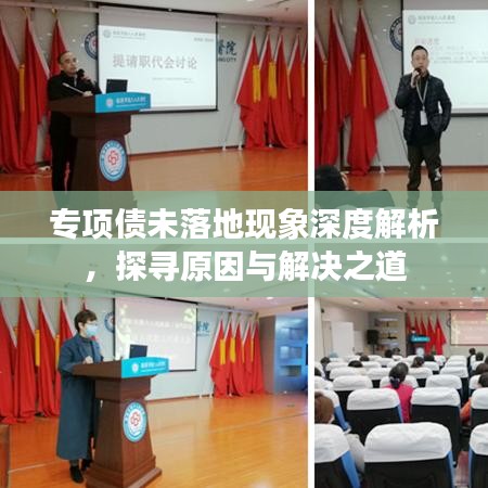 专项债未落地现象深度解析，探寻原因与解决之道