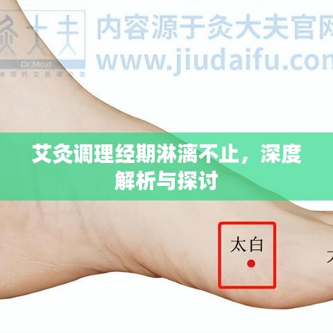 艾灸调理经期淋漓不止，深度解析与探讨