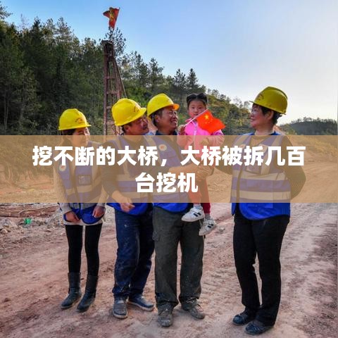 挖不断的大桥，大桥被拆几百台挖机 