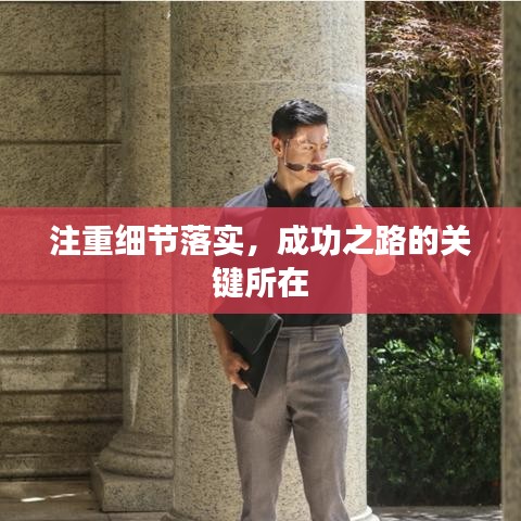 注重细节落实，成功之路的关键所在
