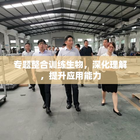 专题整合训练生物，深化理解，提升应用能力