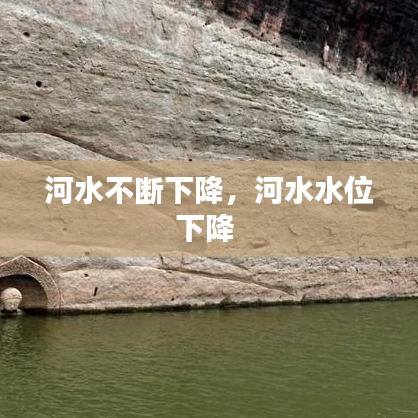 河水不断下降，河水水位下降 