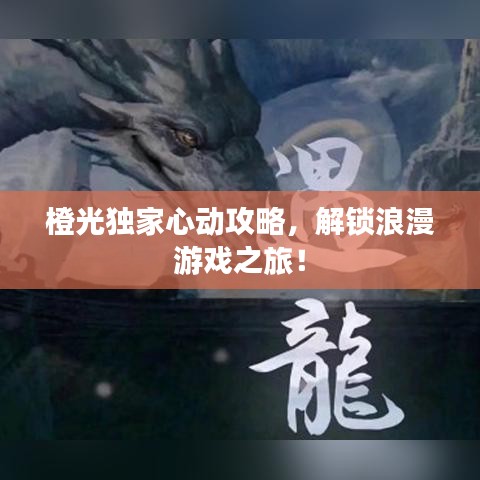 橙光独家心动攻略，解锁浪漫游戏之旅！