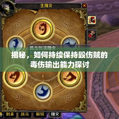 揭秘，如何持续保持毁伤贼的毒伤输出能力探讨