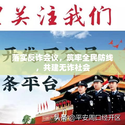 落实反诈会议，筑牢全民防线，共建无诈社会