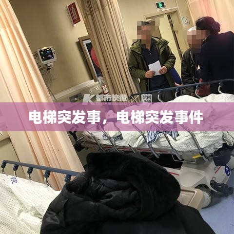 电梯突发事，电梯突发事件 