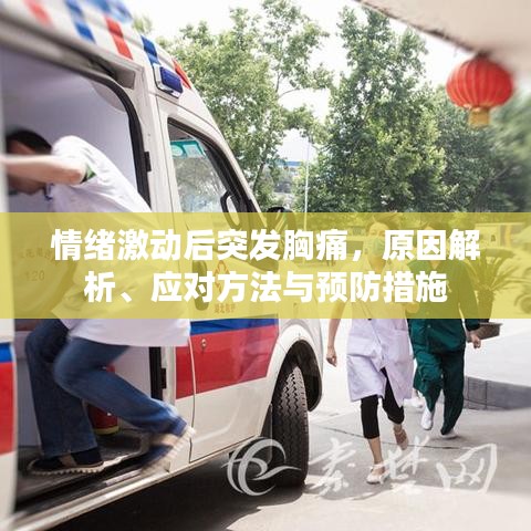 情绪激动后突发胸痛，原因解析、应对方法与预防措施