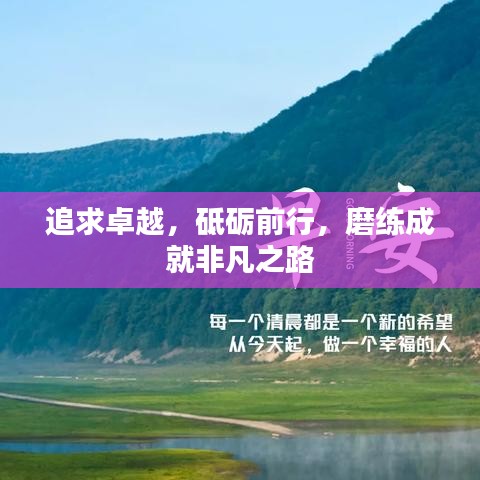 追求卓越，砥砺前行，磨练成就非凡之路
