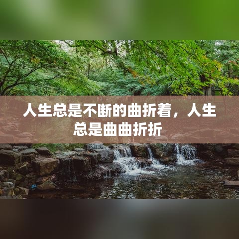 人生总是不断的曲折着，人生总是曲曲折折 