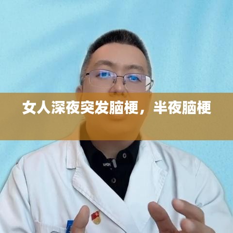 女人深夜突发脑梗，半夜脑梗 