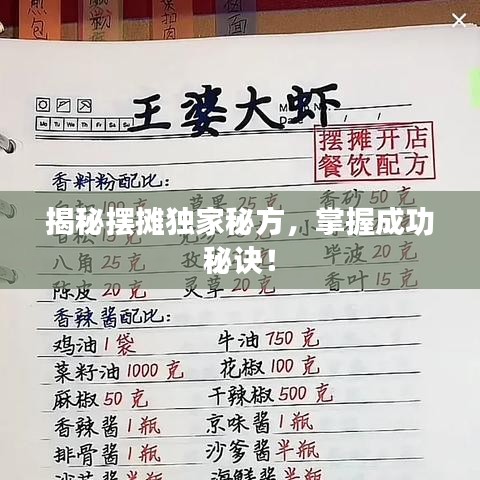 揭秘摆摊独家秘方，掌握成功秘诀！