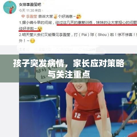孩子突发病情，家长应对策略与关注重点