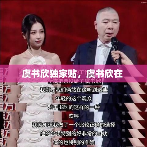 虞书欣独家贴，虞书欣在 