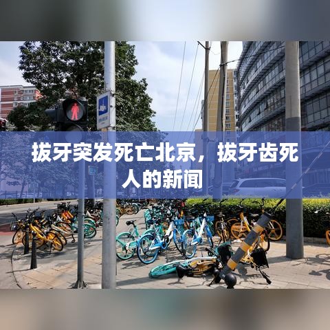 拔牙突发死亡北京，拔牙齿死人的新闻 