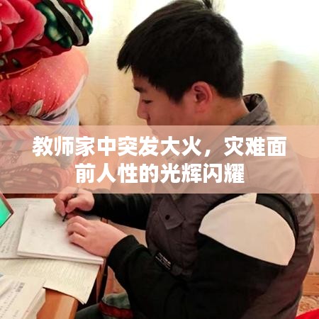 教师家中突发大火，灾难面前人性的光辉闪耀