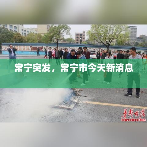 常宁突发，常宁市今天新消息 
