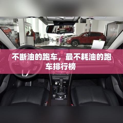不断油的跑车，最不耗油的跑车排行榜 