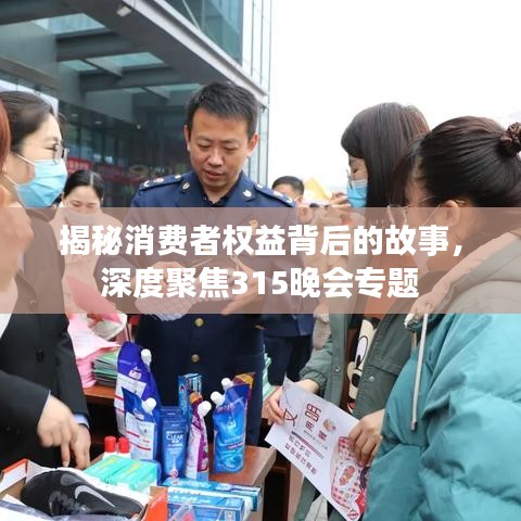 揭秘消费者权益背后的故事，深度聚焦315晚会专题