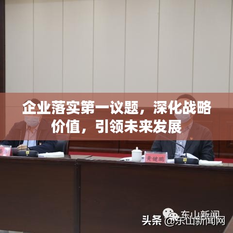 企业落实第一议题，深化战略价值，引领未来发展