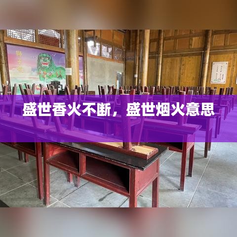 盛世香火不断，盛世烟火意思 