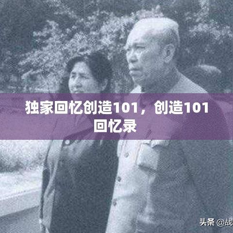 独家回忆创造101，创造101回忆录 