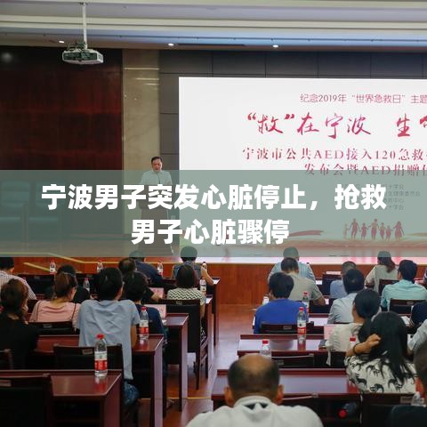 宁波男子突发心脏停止，抢救男子心脏骤停 