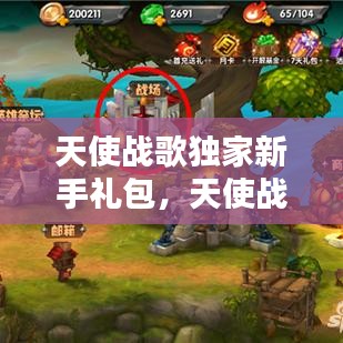 天使战歌独家新手礼包，天使战将歌曲 