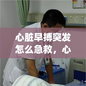 心脏早搏突发怎么急救，心脏早搏的急救措施 