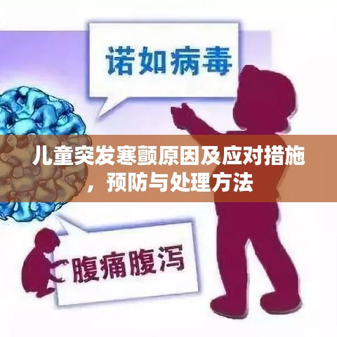 儿童突发寒颤原因及应对措施，预防与处理方法