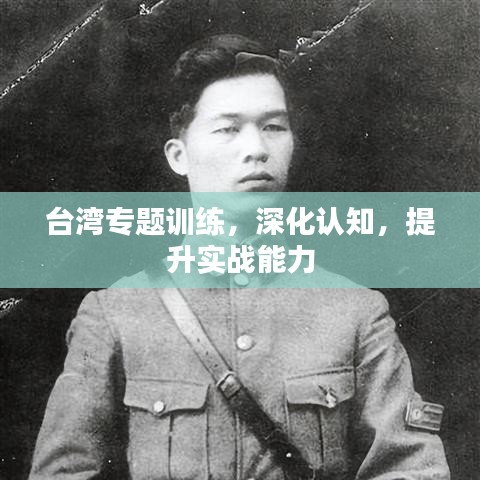 台湾专题训练，深化认知，提升实战能力