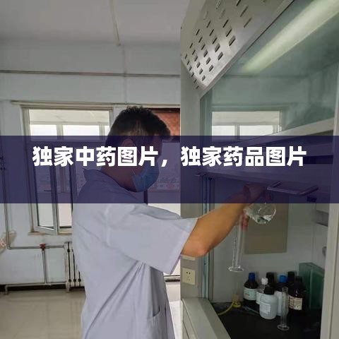 独家中药图片，独家药品图片 