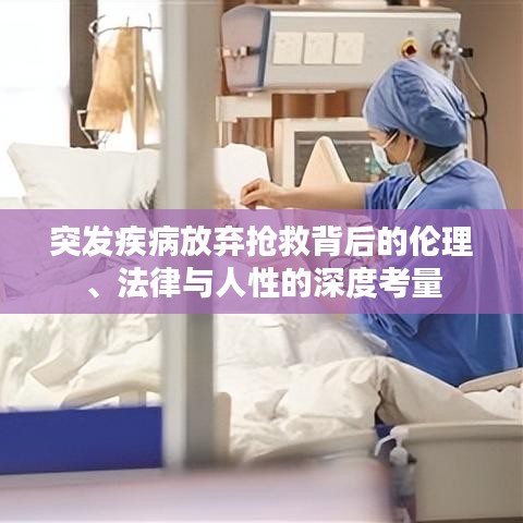 突发疾病放弃抢救背后的伦理、法律与人性的深度考量