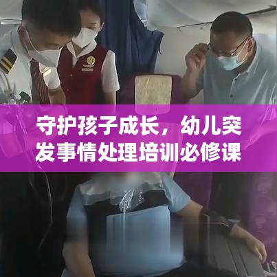 守护孩子成长，幼儿突发事情处理培训必修课程