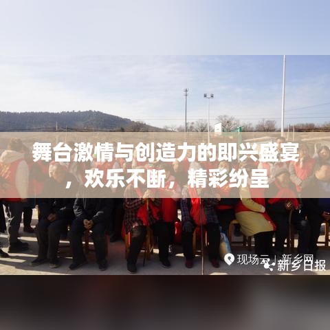 舞台激情与创造力的即兴盛宴，欢乐不断，精彩纷呈